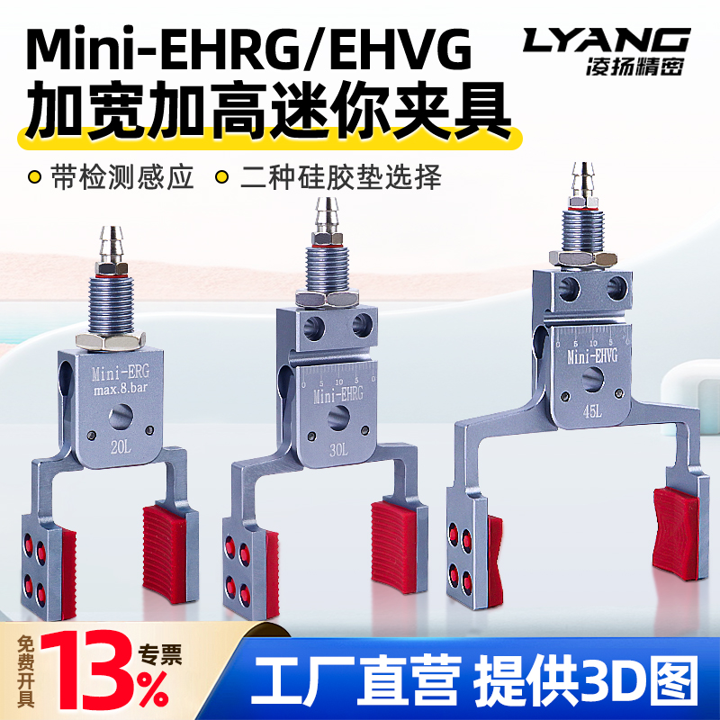 【凌扬】Mini-ERG/EHVG 加宽加高迷你夹具